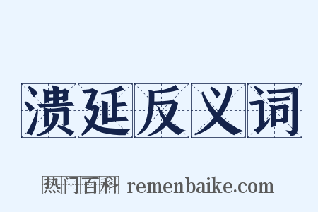 溃延反义词是什么意思的图片